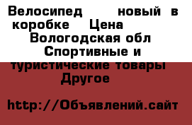 Велосипед Pilot новый (в коробке) › Цена ­ 3 000 - Вологодская обл. Спортивные и туристические товары » Другое   
